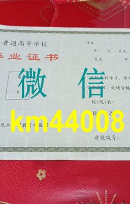 大学毕业证，毕业证图片，办证刻章『办+微:km44008』 学历证书，大专毕业证，国外大学毕业证