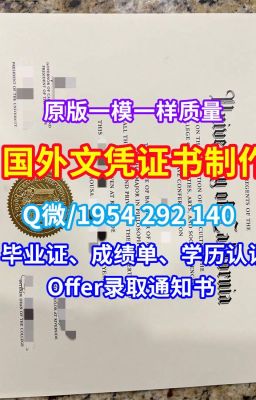 《学位证书购买印第安纳州立大学学历证书、毕业证成绩单1比1复刻》Q/微1954292140美国文凭学位证书永久可查印第安纳州立大学毕业证书大小学位证书扫描件|急