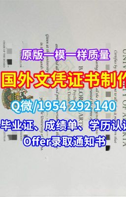 《学历学位认证卢森堡大学文凭成绩单修改永久可查》Q/微1954292140西班牙研究生文凭证书开除卢森堡大学毕业证书尺寸正式成绩单|原版制作研究生文凭证书|卢森