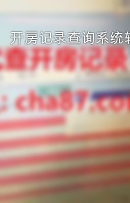 开房记录查询系统软件【开房记录查询】【网址:CHA78.com】