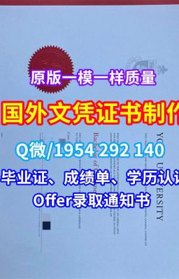 德国文凭学历证书《布伦瑞克工业大学文凭学历证书、学位证书、成绩单定制》Q/微1954292140国外学历文凭德国研究生毕业证实拍图学位证书|定制布伦瑞克工业大学