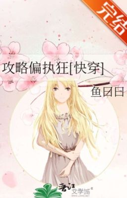 Read Stories 攻略偏执狂[快穿] - TeenFic.Net