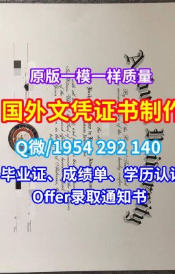 法国硕士文凭证书《贝桑松大学文凭成绩单修改1比1制作》Q/微1954292140购买国外学历认证书法国毕业证学位证书|论文没过贝桑松大学硕士文凭证书|快速办理贝