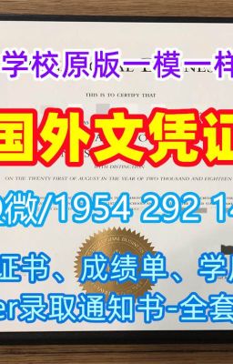 爱尔兰硕士学历证书《敦达克理工学院毕业证书和学位证书、成绩单哪里购买》Q/微1954292140学位证补办爱尔兰DKIT研究生毕业证书成绩单密封邮寄|在线购买敦