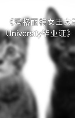 《玛格丽特女王大学毕业证购买》《办理QMU University毕业证》微信512171687《QMU文凭》《玛格丽特女王大学毕业证成绩单》《QMU毕业证》《玛