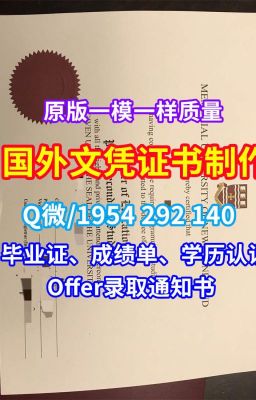 《留信网入网萨塞克斯大学毕业证书成绩单加急办理》Q/微1954292140英国硕士文凭永久可查萨塞克斯大学毕业证书尺寸PDF版成绩单|急速办理英国萨塞克斯大学硕