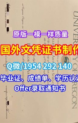 美国买学历《挂科办理克拉克森大学学历证书成绩单》（Q/微1954292140）《在线制作美国Clarkson毕业证成绩单学历学位认证成绩单》美国文凭证书仿制克拉