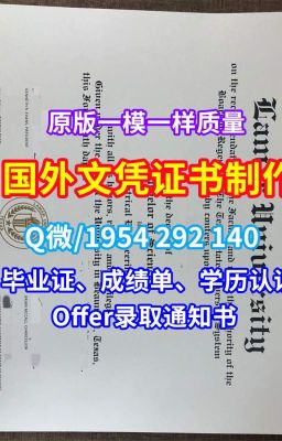 美国文凭英文《路易斯大学学位证书成绩单1：1制作》Q/微1954292140国外大学文凭办理美国Lewis毕业证电子图硕士学位证书|怎么购买路易斯大学文凭英文|