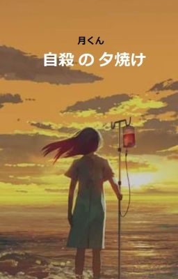 自殺 の 夕焼け