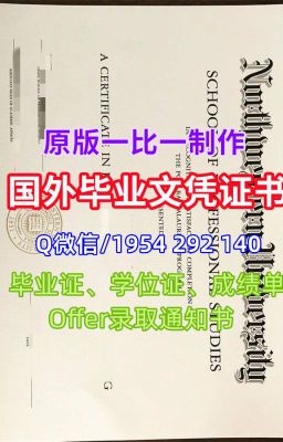 英国大学学位办理《哪里购买纽卡斯尔大学文凭证书成绩单》（Q/微1954292140）《高仿NCL毕业证书和学位证书、成绩单毕业证书和学位证书、成绩单》