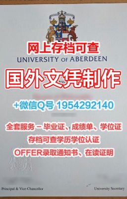 英国学历学位证书《定制阿伯丁大学学位证书成绩单》Q/微1954292140原版定做阿伯丁大学毕业证电子图硕士学位|原版复刻abdn学历学位证书|阿伯丁大学托福证