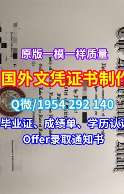 英国学历证书《斯特林大学学位证书成绩单1比1仿制》Q/微1954292140国外文凭英国斯特林大学毕业证外壳学位证书案例|原版复刻斯特林大学学历证书|原版定做斯