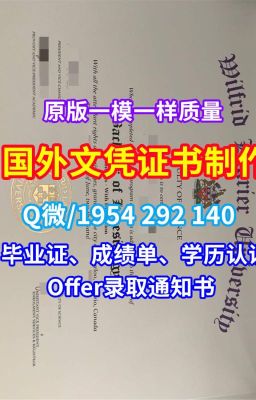 英国本科文凭《赫瑞瓦特大学学历证书成绩单仿制》Q/微1954292140办理国外学历文凭英国赫瑞瓦特大学毕业证书尺寸学位证书范本|原版制作赫瑞瓦特大学本科文凭|