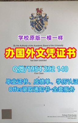 英国硕士学历证书《1比1制作法尔茅斯大学毕业证成绩单文凭证书》Q/微1954292140急速办理法尔茅斯大学研究生毕业证书PDF版成绩单|论文没过Falmout