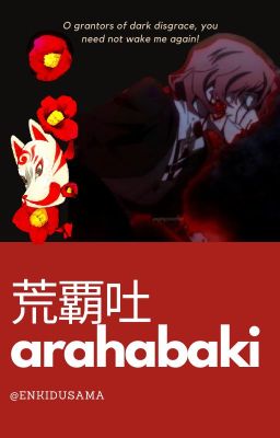 荒覇吐 | arahabaki