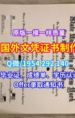 西班牙学历学位证书《奥维耶多大学毕业证书制作成绩单修改开除办理》Q/微1954292140国外文凭本科毕业证实拍图硕士学位证书|在线办理奥维耶多大学学历学位证书