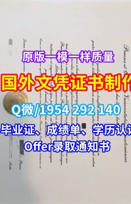 《购买国外文凭贝尔法斯特女王大学毕业证成绩单哪里卖》Q/微1954292140英国文凭毕业证1比1复刻贝尔法斯特女王大学毕业证字体学位证书|买QUB文凭毕业证|