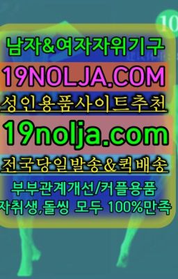 ☞가능동여자성인용품퀵서비스➡️OIO-57⑤1-1⑨8②㏇성인용품사이트추천➡️#독산동19금용품퀵