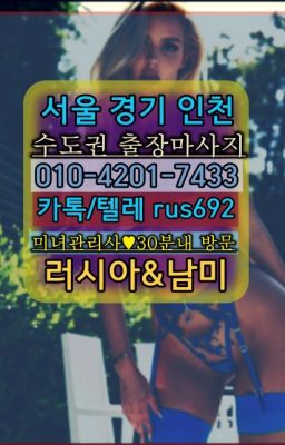 ★가락동러시아모텔출장안마가격『⓪➀Ø-4이０일-74삼⑶미아역러시아걸출장안마후기#동구동출장마사지가격❤금호백마출장부르는법『Ø일Ｏ-4⓶Ｏ일-74⑶삼』몽
