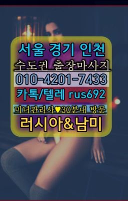 ❤가락동출장안마추천『0일Ｏ-42Ｏ❶-74⑶⑶』철산역베네수엘라여자출장안마가격#양평역멕시코여성출장마사지추천