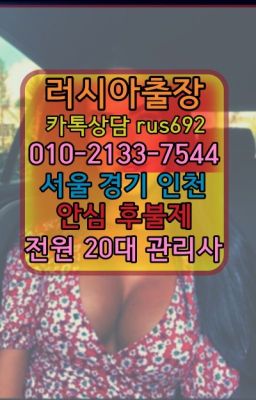 ★가락본동러시아출장페이만남『⓪➀Ø-2133-7544군자역스페인여성출장마사지번호#서울숲역우루과이여자출장안마후기❤수진백마출장안마번호『Ø일Ｏ-2133