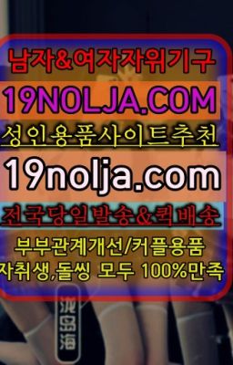 ☞가락시장남자성기구인터넷구입ⓠ십구놀자[19NOLJA.COM] ㏇여자자위기구추천❤#일원동남성자위기구쇼핑