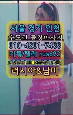 ❤가락시장역칠례여성출장마사지『0일Ｏ-42Ｏ❶-74⑶⑶』전농동백마출장맛사지추천#쌍문역모텔출장★서초스페인여자출장안마후기『⓪➀Ø-4이０일-74삼⑶문정