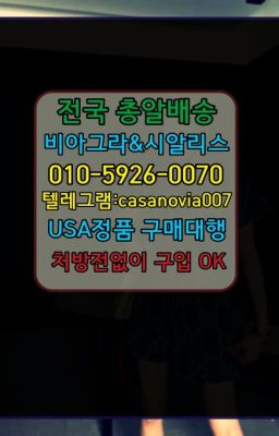 ☞가락필름형비아그라효능⭐0IØ↔７5Ø4↔６Ø45㏇시알리스당일구매⭐#언주역남성발기제품100mg약국가격☞성북동약국용시알리스당일구매❤️0IØ↔７5Ø4