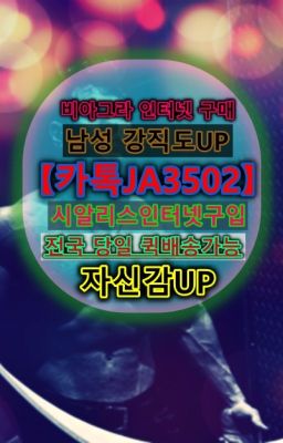 ☞가리봉발기부전치료제판매처⭐0IØ↔７5Ø4↔６Ø45㏇시알리스당일구매⭐#증미역비닉스처방전없이구입☞월곡비닉스구매ⓠ0IØ↔７5Ø4↔６Ø45㏇시알리스구