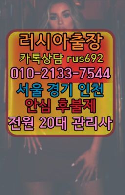 ❤가산동러시아홈타이번호『0일Ｏ-2133-7544』신용산역백마출장맛사지#호계동백마출장부르는법가격❤잠실콜롬비아여자출장안마후기『Ｏ➀０-2133-754