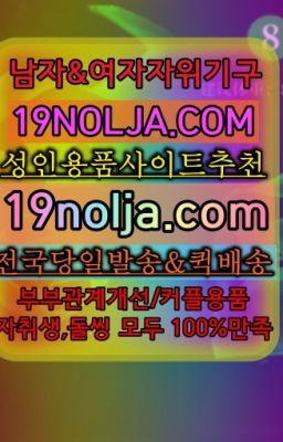 ☞가산동여자성인용품당일배송⭐십구놀자[19NOLJA.COM] 여자자위기구추천⭐#태안남자자위기구퀵배송☞용산구청역섹시브라구입후기ⓠ십구놀자[19NOLJ