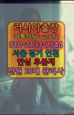 ❤가산동콜롬비아여성출장마사지『0일Ｏ-2133-7544』관악베네수엘라여자출장안마번호#안국러시아홈케어가격❤인사우즈베키스탄여자출장안마번호『Ø일Ｏ-21