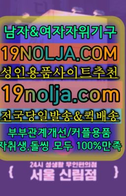 ☞가양동부부성인용품판매점➡️OIO-57⑤1-1⑨8②㏇성인용품사이트추천➡️#가리봉동섹시속옷당일배송