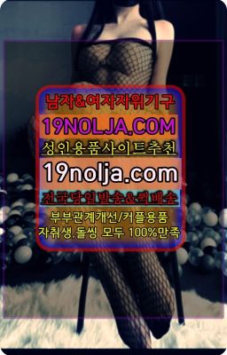 ☞가양성기구종류⭐십구놀자[19NOLJA.COM] 여자자위기구추천⭐#입정동남자성기구배달☞예장동레즈비언성인용품무인용품점ⓠ십구놀자[19NOLJA.CO