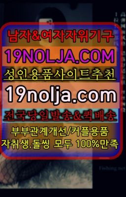 ☞가양여성용기구쇼핑➡️OIO-57⑤1-1⑨8②㏇성인용품사이트추천➡️#당산역여자성기구매장주소☞발산역여성진동기무인샵ⓠ십구놀자[19NOLJA.COM]