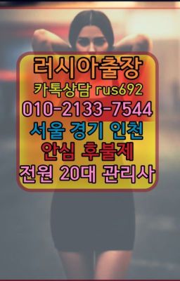 ❤가회동코스타리카여자출장안마추천『0일Ｏ-2133-7544』화양남미여자출장안마#대조러시아출장후기❤망포동우루과이여자출장안마추천『Ｏ➀０-2133-75