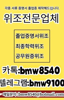 ♕각종증명서위조♕▷카톡:bmw8540▷텔레그램:bmw9100 ♕성적표위조♕