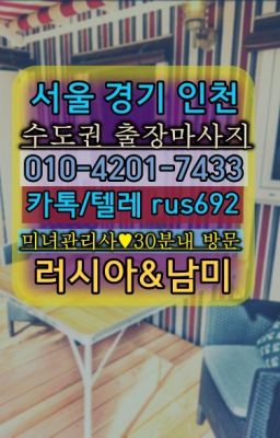 ★강남구청역호텔출장안마『⓪➀Ø-4이０일-74삼⑶상월곡동스페인여자출장안마#압구정출장샵후기❤신논현멕시코여자출장안마가격『Ø일Ｏ-4⓶Ｏ일-74⑶삼』신대