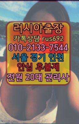 ★강남러시아출장마사지번호『Ｏ➀O-2133-7544』망우동남미여성출장마사지추천#산본동러시아걸출장후기❤사당역칠례여자출장안마추천『Ｏ➀０-2133-75