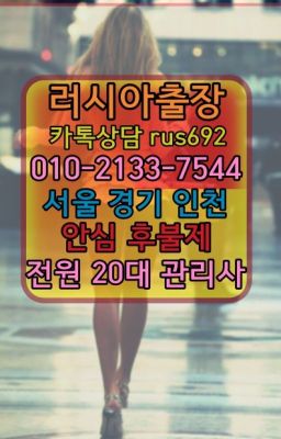 ★강남러시아출장업소가격『Ｏ➀O-2133-7544』시흥동러시아출장맛사지가격#동작동외국여성출장안마