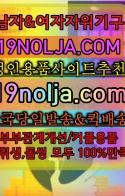 ☞강동역쎅스기구직접구매⭐십구놀자[19NOLJA.COM] 여자자위기구추천⭐#신림동성인샵파는곳☞마포동성인용품파는곳❤️OIO-57⑤1-1⑨8②㏇성인용