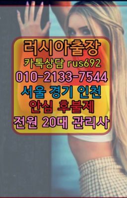 ★강북구러시아콜걸출장안마『⓪➀Ø-2133-7544신사역벨라루스여자출장안마#상수역우즈베키스탄여성출장마사지추천❤삼각지러시아출장페이만남추천『Ｏ➀０-2