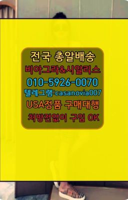 ☞강북비아그라복제약약국ⓠ0IØ↔７5Ø4↔６Ø45㏇시알리스구매❤#조원정력에좋은영양제가격☞안국역신기환퀵구입❤️0IØ↔７5Ø4↔６Ø45㏇비아그라당일구