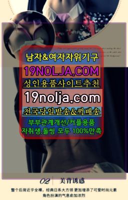 ☞강북커플용품당일수령⭐십구놀자[19NOLJA.COM] 여자자위기구추천⭐#고등동애널용품효능☞가산여자기구당일배송ⓠ십구놀자[19NOLJA.COM] ㏇