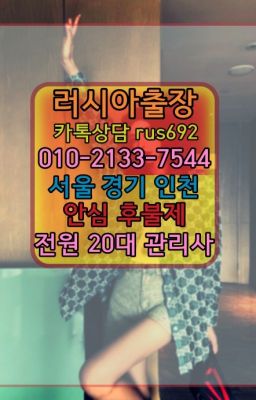 ★강서구러시아출장페이만남추천『⓪➀Ø-2133-7544이목동리투아니아여자출장안마번호#화성러시아출장마사지가격