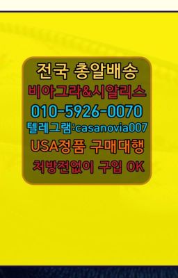 ☞강원뿌리는남자정력제처방전없이구입⭐0IØ↔７5Ø4↔６Ø45㏇시알리스당일구매⭐#강일마시는시알리스처방전필요없는약국