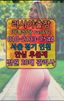 ❤개롱역아르헨티나여자출장안마추천『0일Ｏ-2133-7544』달안동우크라이나여자출장안마번호#노원역우크라이나여성출장마사지추천❤조원동우즈베키스탄여자출장