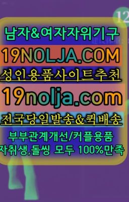 ☞개봉역성인섹스용품퀵배송⭐십구놀자[19NOLJA.COM] 여자자위기구추천⭐#장안성인섹스용품구매후기