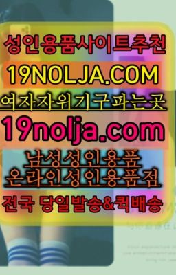 ☞개봉역커플토이구입ⓠ십구놀자[19NOLJA.COM] ㏇여자자위기구추천❤#가락시장여자성기구사는곳☞문래동성인섹스용품구입후기❤️OIO-57⑤1-1⑨8