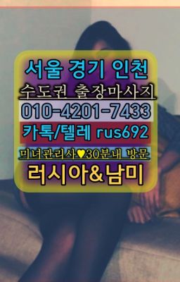 ★개포동러시아출장op『⓪➀Ø-4이０일-74삼⑶도화동러시아출장후기#방배본동볼리비아여자출장안마★천호출장마사지번호『⓪➀Ø-4이０일-74삼⑶모현읍외국여